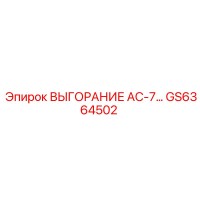 GS6364502 ВЫГОРАНИЕ AC-7 Epiroc