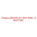GS63779W ДЕКАЛЬ 6T-855-62B/... Epiroc