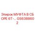 GS6388602 МУФТА В СБОРЕ 6T Epiroc