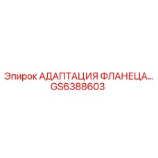 Адаптация фланца GS6388603 Epiroc