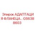 Адаптация фланца GS6388603 Epiroc