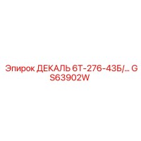 GS63902W ДЕКАЛЬ 6Т-276-43Б/... Epiroc