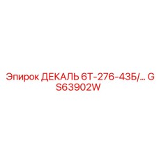 GS63902W ДЕКАЛЬ 6Т-276-43Б/... Epiroc