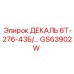 GS63902W ДЕКАЛЬ 6Т-276-43Б/... Epiroc