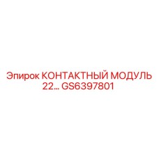 GS6397801 КОНТАКТНЫЙ МОДУЛЬ 22… Epiroc