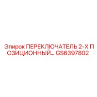 GS6397802 ПЕРЕКЛЮЧАТЕЛЬ 2-Х ПОЗИЦИОННЫЙ Epiroc