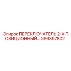 GS6397802 ПЕРЕКЛЮЧАТЕЛЬ 2-Х ПОЗИЦИОННЫЙ Epiroc