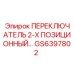 GS6397802 ПЕРЕКЛЮЧАТЕЛЬ 2-Х ПОЗИЦИОННЫЙ Epiroc