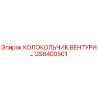 GS6400501 КОЛОКОЛЬЧИК ВЕНТУРИ Epiroc