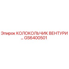 Оригинальная деталь GS6400501 колокольчик вентури производителя Epiroc