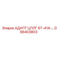 GS6403803 АДАПТ ЦПЛГ 6Т-414 Epiroc