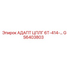 GS6403803 АДАПТ ЦПЛГ 6Т-414 Epiroc
