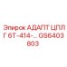 Адаптер ЦПЛГ 6Т-414 GS6403803 Epiroc