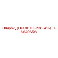 GS64065W ДЕКАЛЬ 6Т-238-41Б/... Epiroc