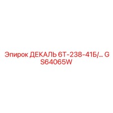 GS64065W ДЕКАЛЬ 6Т-238-41Б/... Epiroc