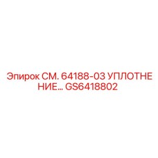 GS6418802 СМ. 64188-03 УПЛОТНЕНИЕ… Epiroc