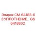 GS6418802 СМ. 64188-03 УПЛОТНЕНИЕ… Epiroc