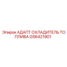 Адаптер для системы охлаждения топлива GS6421901