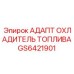 Адаптер для системы охлаждения топлива GS6421901