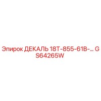 GS64265W ДЕКАЛЬ 18T-855-61B-… Epiroc