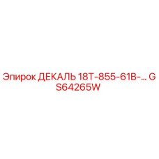 GS64265W ДЕКАЛЬ 18T-855-61B-… Epiroc