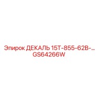 GS64266W ДЕКАЛЬ 15T-855-62B-… Epiroc
