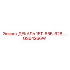 GS64266W ДЕКАЛЬ 15T-855-62B-… Epiroc