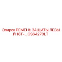 GS64270LT РЕМЕНЬ ЗАЩИТЫ ЛЕВЫЙ 18T-… Epiroc