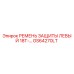 GS64270LT РЕМЕНЬ ЗАЩИТЫ ЛЕВЫЙ 18T-… Epiroc