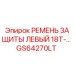 GS64270LT РЕМЕНЬ ЗАЩИТЫ ЛЕВЫЙ 18T-… Epiroc