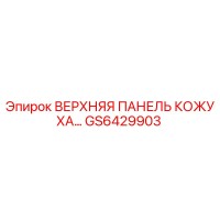 GS6429903 ВЕРХНЯЯ ПАНЕЛЬ КОЖУХА Epiroc
