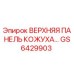 GS6429903 ВЕРХНЯЯ ПАНЕЛЬ КОЖУХА Epiroc