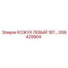 GS6429904 КОЖУХ ЛЕВЫЙ 18T Epiroc