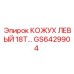 GS6429904 КОЖУХ ЛЕВЫЙ 18T Epiroc