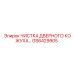 GS6429905 ЧИСТКА ДВЕРНОГО КОЖУХА ДЛЯ ОБОРУДОВАНИЯ Epiroc