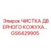 GS6429905 ЧИСТКА ДВЕРНОГО КОЖУХА ДЛЯ ОБОРУДОВАНИЯ Epiroc