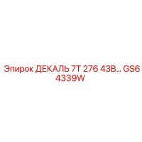 GS64339W ДЕКАЛЬ 7T 276 43B… | Epiroc