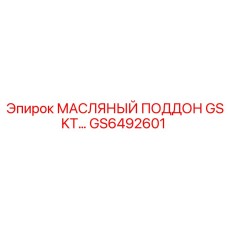 GS6492601 МАСЛЯНЫЙ ПОДДОН GSKT… Epiroc
