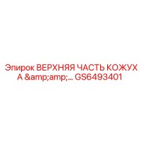 GS6493401 ВЕРХНЯЯ ЧАСТЬ КОЖУХА Epiroc