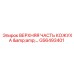 GS6493401 ВЕРХНЯЯ ЧАСТЬ КОЖУХА Epiroc