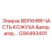 GS6493401 ВЕРХНЯЯ ЧАСТЬ КОЖУХА Epiroc