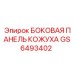GS6493402 БОКОВАЯ ПАНЕЛЬ КОЖУХА Epiroc