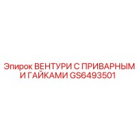 GS6493501 ВЕНТУРИ С ПРИВАРНЫМИ ГАЙКАМИ Epiroc
