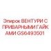Деталь GS6493501 вентури с интегрированными гайками для бурового оборудования