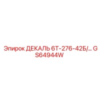 GS64944W ДЕКАЛЬ 6Т-276-42Б/… | Epiroc