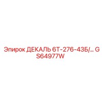 GS64977W ДЕКАЛЬ 6Т-276-43Б/… | Epiroc