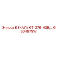 GS64979W ДЕКАЛЬ 6Т-276-43Б/… | Epiroc
