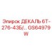 GS64979W ДЕКАЛЬ 6Т-276-43Б/… | Epiroc