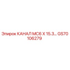 Канал GS70106279 Epiroc диаметр MC6 длина 15.3 метра