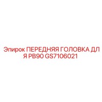 GS7106021 ПЕРЕДНЯЯ ГОЛОВКА ДЛЯ PB90 Epiroc